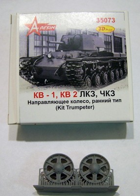 A-resin 35073 КВ1, КВ-2 ЛКЗ, ЧКЗ Направляющее колесо ранний тип (для моделей &quot;Trumpeter&quot;) 1/35