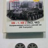 A-resin 35073 КВ1, КВ-2 ЛКЗ, ЧКЗ Направляющее колесо ранний тип (для моделей "Trumpeter") 1/35