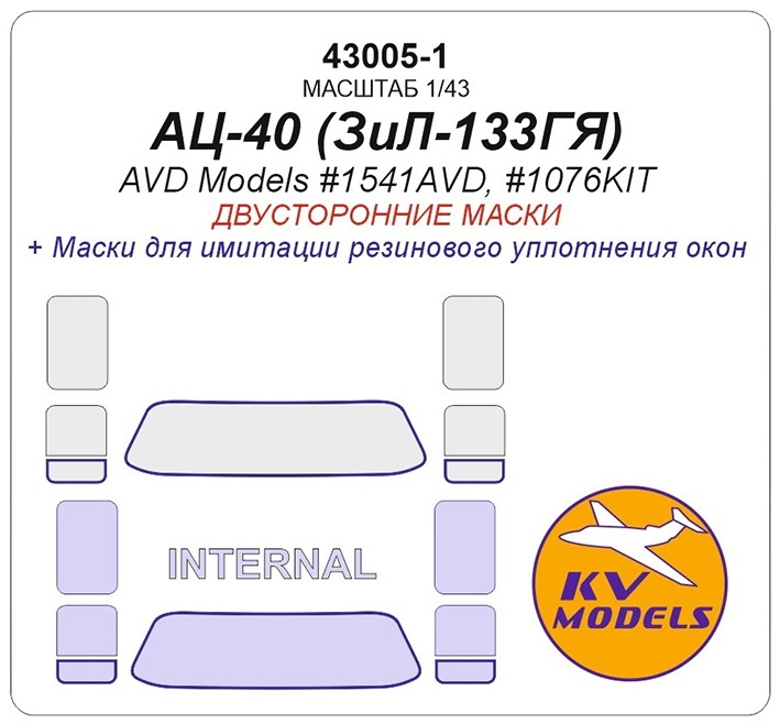 KV Models 43005-1 АЦ-40 (ЗиЛ-133ГЯ) (AVD Models #1541AVD, #1076KIT) - (двусторонние маски) RU 1/43