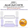 KV Models 43005-1 АЦ-40 (ЗиЛ-133ГЯ) (AVD Models #1541AVD, #1076KIT) - (двусторонние маски) RU 1/43