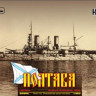 Combrig 3516WL Poltava Battleship, 1896 1/350