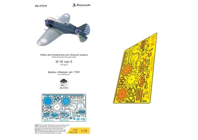Микродизайн 072278 И-16 тип 5 (Звезда) 1/72