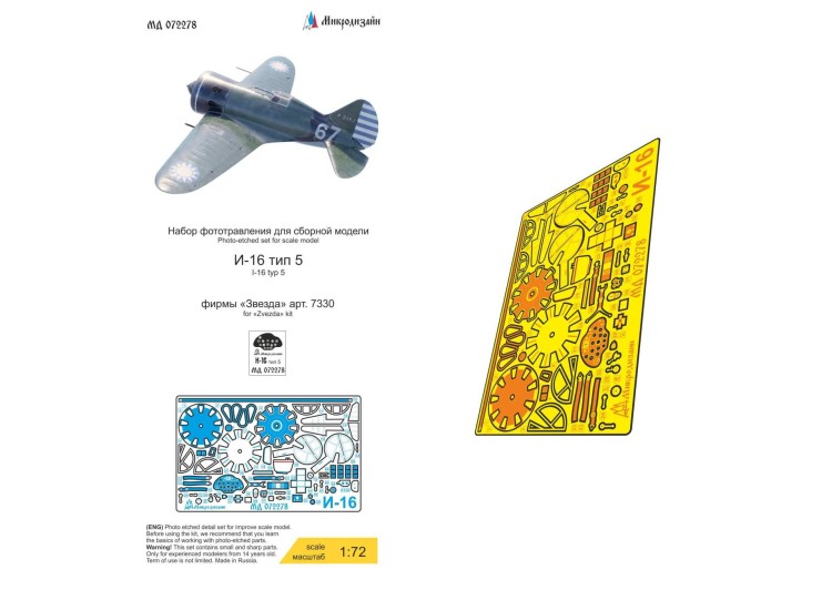 Микродизайн 072278 И-16 тип 5 (Звезда) 1/72