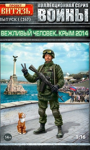 Flagman 416267 Фигура, Вежливый человек, Крым 2014 1/16