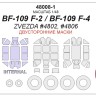 KV Models 48008-1 Bf-109 F-2 / F-4 (ZVEZDA #4802, #4806) - (Двусторонние маски) + маски на диски и колеса ZVEZDA GE 1/48