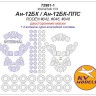 KV Models 72981-1 Ан-10А / Ан-12БК / Ан-12БК-ППС (AMODEL #72020 / RODEN #042, #046, #048) - (двусторонние маски) + маски на диски и колеса AMODEL / RODEN RU 1/72