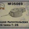 SPM 35069 Башня Мариупольская для танка Т-26 1/35