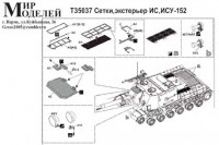 Мир моделей T35037 ФТД сетки, экстерьер ИСУ-152