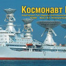 Combrig 70365 Kosmonavt Yuri Gagarin Communication Ship Pr.1909, 1971 1/700