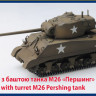 UM 382 Танк М4 с башней танка М26 "Першинг" 1/72