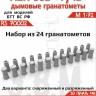 ЭВМ RS70002 Дымовые гранатомёты АЕК-902 "Туча" вооружение 1/72