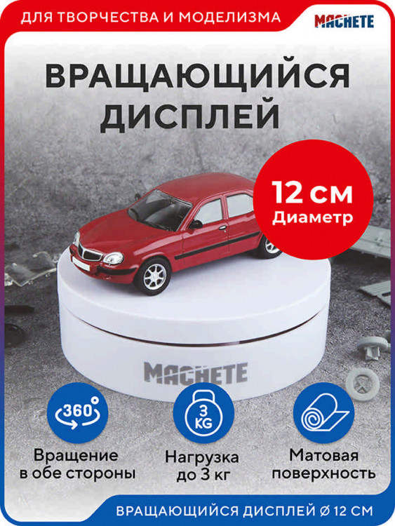 Machete 0416 Вращающийся дисплей 12см белый