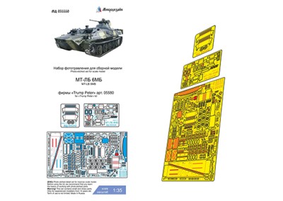 Микродизайн 035550 МТ-ЛБ 6МБ (Trumpeter) 1/35