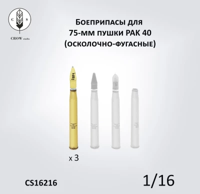 Crow Studio 16216 Снаряды ОФ для 75-мм пушки Pak 40 1/16