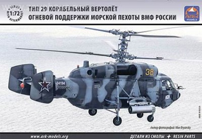 ARK 72039 Вертолет поддержки морской пехоты Тип 29 1/72