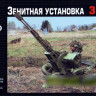 Грань G72612 Зенитная установка ЗУ-23-2 1/72