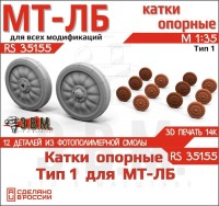 ЭВМ RS35155 МТ-ЛБ катки МТ-ЛБ 1/35