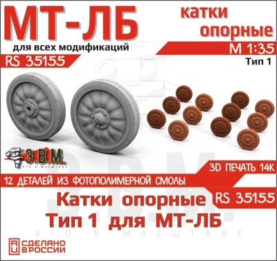 ЭВМ RS35155 МТ-ЛБ катки МТ-ЛБ 1/35