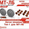 ЭВМ RS35155 МТ-ЛБ катки МТ-ЛБ 1/35