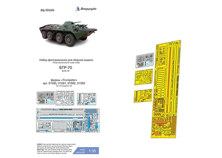 Микродизайн 035505 БТР-70 (Trumpeter) 1/35