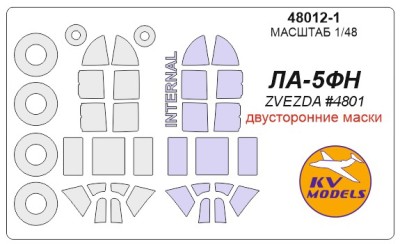 KV Models 48012-1 Ла-5ФН (ZVEZDA #4801) - (Двусторонние маски) + маски на диски и колеса ZVEZDA RU 1/48