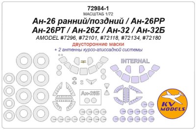 KV Models 72984-1 Ан-26 ранний/поздний / Ан-26РР / Ан-26РТ / Ан-26Z / Ан-32 / Ан-32Б (AMODEL #7296, #72101, #72118, #72134, #72180) - (двусторонние маски) + маски на диски и колеса AMODEL RU 1/72