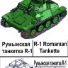 Zebrano 72054 R-1 румынская танкетка 1/72