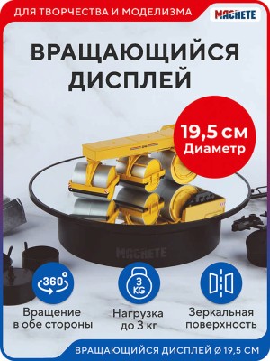Machete 0418 Вращающийся дисплей 19,5 см черный
