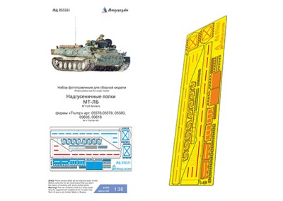 Микродизайн 035551 МТ-ЛБ надгусеничные полки (Trumpeter) 1/35