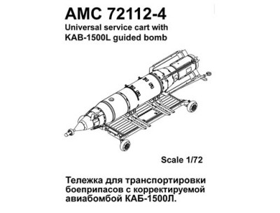 Advanced Modeling AMC 72112-4 Тележка для транспортировки боеприпасов с КАБ-1500Л 1/72