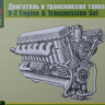 MSD-Maquette MQ 35024 Двигатель и трансмиссия танка Т-34/85 1/35