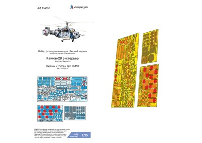 Микродизайн 035592 Ка-29 (Trumpeter) экстерьер 1/35