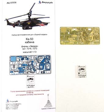 Микродизайн 072238 Фототравление кабины Ка-50 (Звезда) 1/72