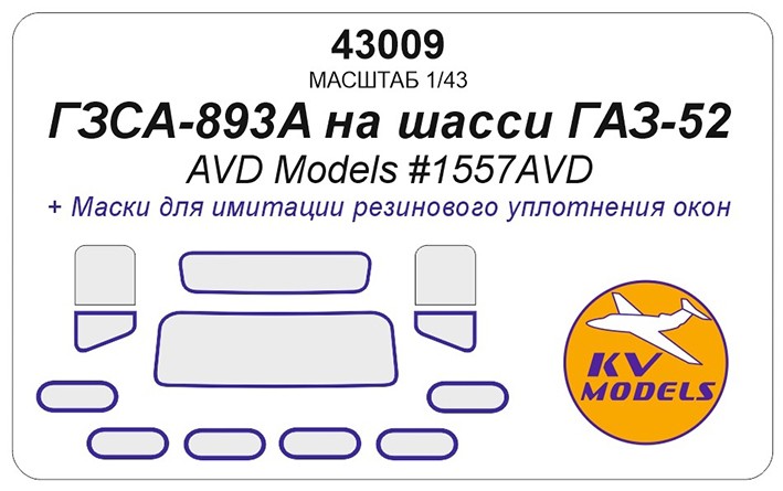 KV Models 43009 Фургон ГЗСА-893А (AVD Models #1557AVD) RU 1/43