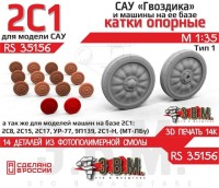 ЭВМ RS35156 САУ Гвоздика катки САУ Гвоздика 1/35