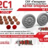ЭВМ RS35156 САУ Гвоздика катки САУ Гвоздика 1/35