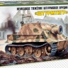 Звезда 3672 Немецкое тяжёлое штурмовое орудие "Штурмтигр" 1/35