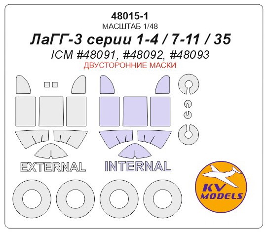 KV Models 48015-1 Лагг-3 серии 1-4 / 7-11 / 35 (ICM #48091, #48092, #48093) - Двусторонние маски + маски на диски и колеса ICM RU 1/48