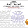KV Models 72985-1 Ан-30 / Ан-30Д (AMODEL #72103, #72220, #72223) - (двусторонние маски) + маски на диски и колеса AMODEL RU 1/72