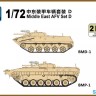 S-Model ST007209 Middle East AFV Set D BMP-1 & BMD-1 (2 in 1) 1/72 