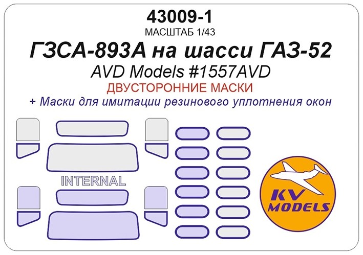 KV Models 43009-1 Фургон ГЗСА-893А (AVD Models #1557AVD) (двусторонние маски) RU 1/43