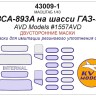 KV Models 43009-1 Фургон ГЗСА-893А (AVD Models #1557AVD) (двусторонние маски) RU 1/43
