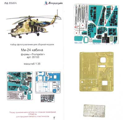 Микродизайн 035374 Набор фототравления на кабину Ми-24 от Trumpeter 1/35