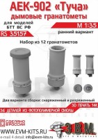 ЭВМ RS35157 Дымовые гранатомёты АЕК-902 "Туча" ранние вооружение 1/35