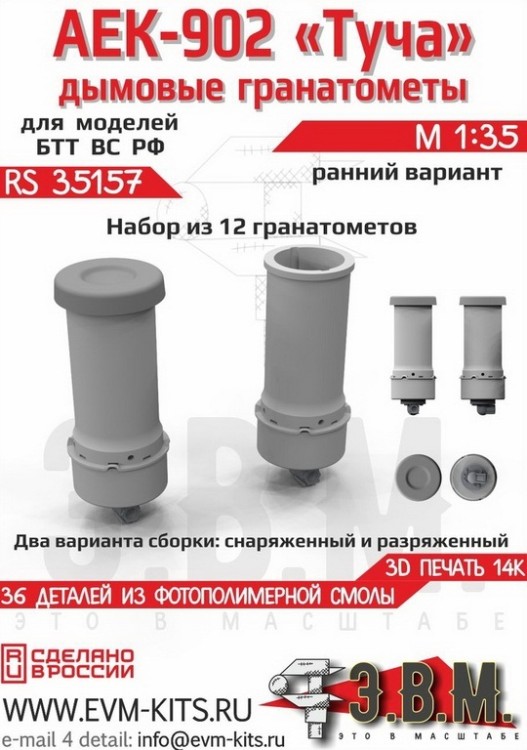 ЭВМ RS35157 Дымовые гранатомёты АЕК-902 "Туча" ранние вооружение 1/35
