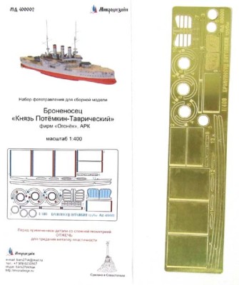 Микродизайн 400002 Труб фототравление &quot;Князь Потёмкин-Таврический&quot; 1/400