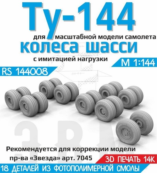 ЭВМ RS144008 Ту-144 колеса шасси Звезда 1/144