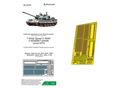 Микродизайн 035507 Т-55АД &quot;Дрозд&quot;/Т-55АМ/Т-55АМ2В/Т-55АМВ (Takom) сетки МТО 1/35