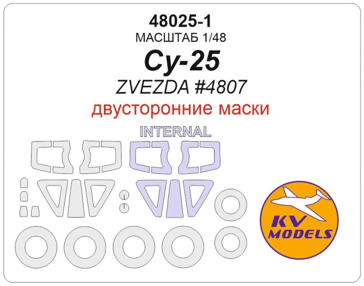 KV Models 48025-1 Су-25 (ZVEZDA #4807) - (Двусторонние маски) + маски на диски и колеса ZVEZDA RU 1/48