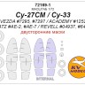 KV Models 72169-1 Су-27СМ / Су-33 (ZVEZDA #7295, #7297 / ACADEMY #12524 / PLATZ #AE-2, #AE-7 / REVELL #04937, #64937) - (двусторонние маски) + маски на диски и колеса ZVEZDA / REVELL RU 1/72